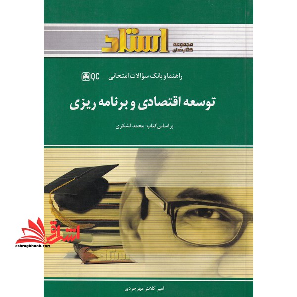 توسعه اقتصادی و برنامه ریزی - فروشگاه کتاب اشراق