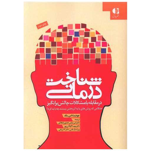 کتاب شناخت درمانی در مقابله با مشکلات چالش برانگیز اثر جودیت اس بک