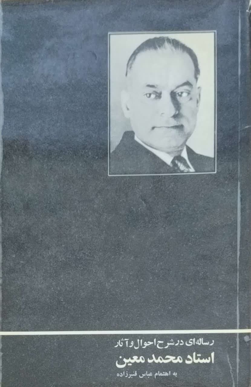 رساله ای در شرح احوال و آثار استاد محمد معین