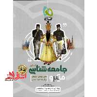 جامعه شناسی جامع میکرو گاج درسنامه های کامل   تست های فراوان   پاسخ های روان - فروشگاه کتاب اشراق