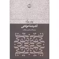 کتاب اندیشه مونتنی اثر پیتر بوک انتشارات فرهنگ جاوید