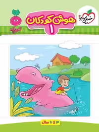 هوش 1 کودکان - کتاب‌فروشی کوچه کتاب