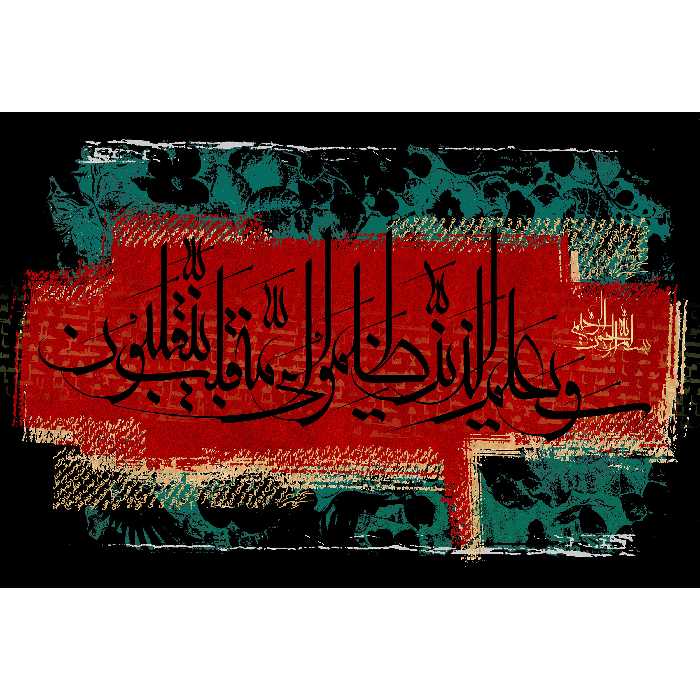 تابلو شاسی مدل وسیعلم الذین ظلموا ای منقلب ینقلبون کد T3666