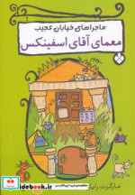 قیمت و خرید کتاب معمای آقای اسفینکس اثر مارگرت رایان | ایده بوک
