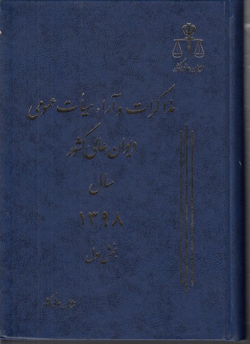 خرید کتاب مذاکرات و آراء هیات عمومی دیوان عالی کشور سال 1398 (جلد 25) (دوره 2 جلدی) — کتابسرای طه