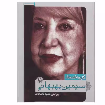 کتاب گزینه اشعار سیمین بهبهانی انتشارات مروارید