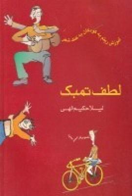 لطف تمبک: آموزش ریتم به کودکان به کمک شعر