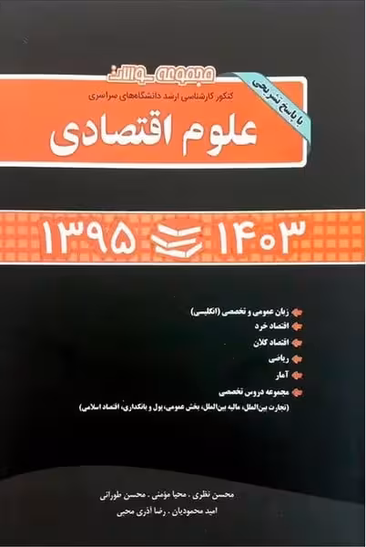 کنکور کارشناسی ارشد سراسری (علوم اقتصادی 1395 تا 1403) - کتاب‌فروشی کوچه کتاب