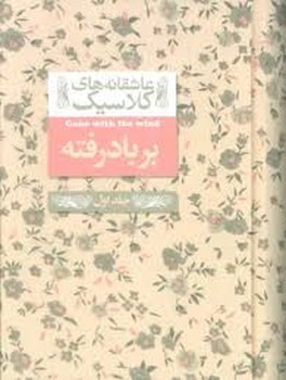عاشقانههای کلاسیک: برباد رفته جلد اول | مرکز فرهنگی آبی