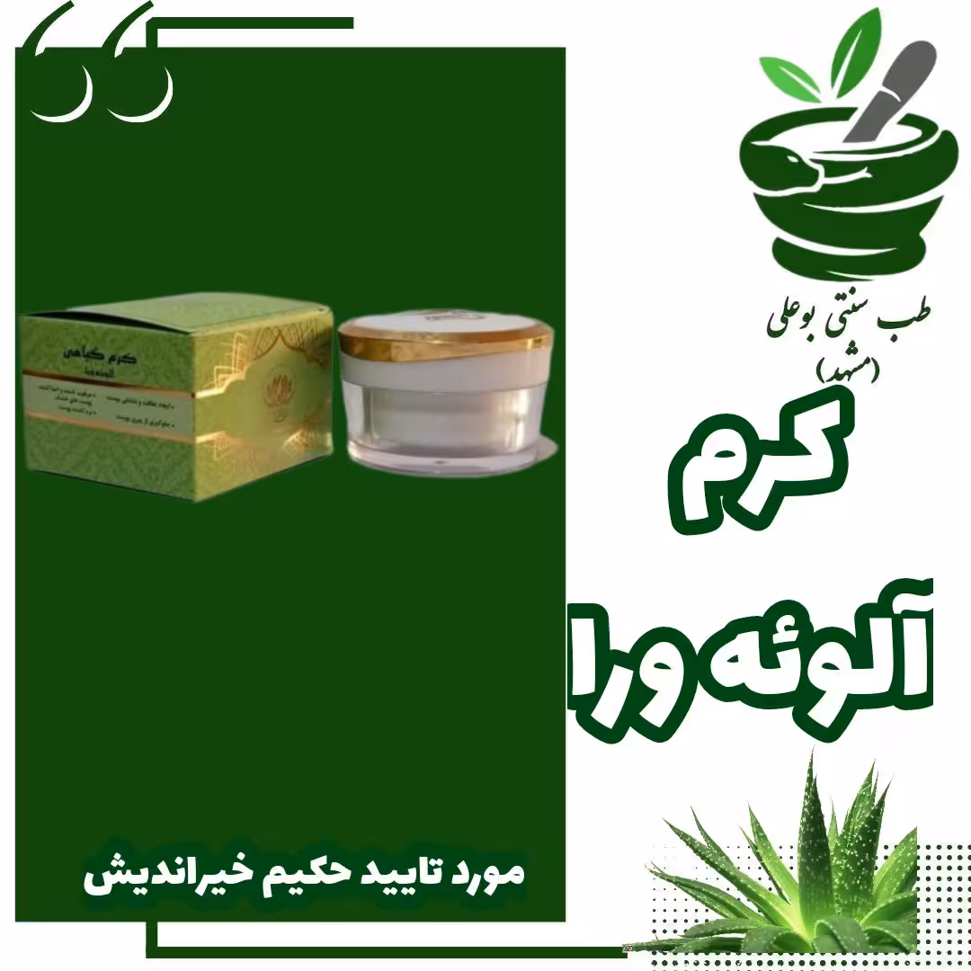 کرم آلوئه ورا  حکیم خیراندیش  لطافت و شادابی پوست نرم کننده جلوگیری از پیری پوست از حکیم خیراندیش آلوورا الوورا