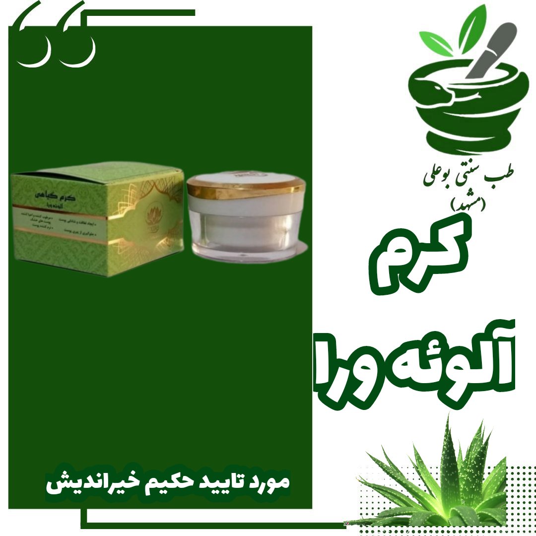 کرم آلوئه ورا  حکیم خیراندیش  لطافت و شادابی پوست نرم کننده جلوگیری از پیری پوست از حکیم خیراندیش آلوورا الوورا