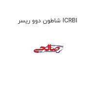 شاطون دوو ریسر ICRBI