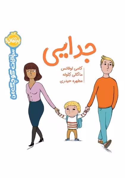 سوالات کوچک من (جدایی) - کتاب‌فروشی کوچه کتاب