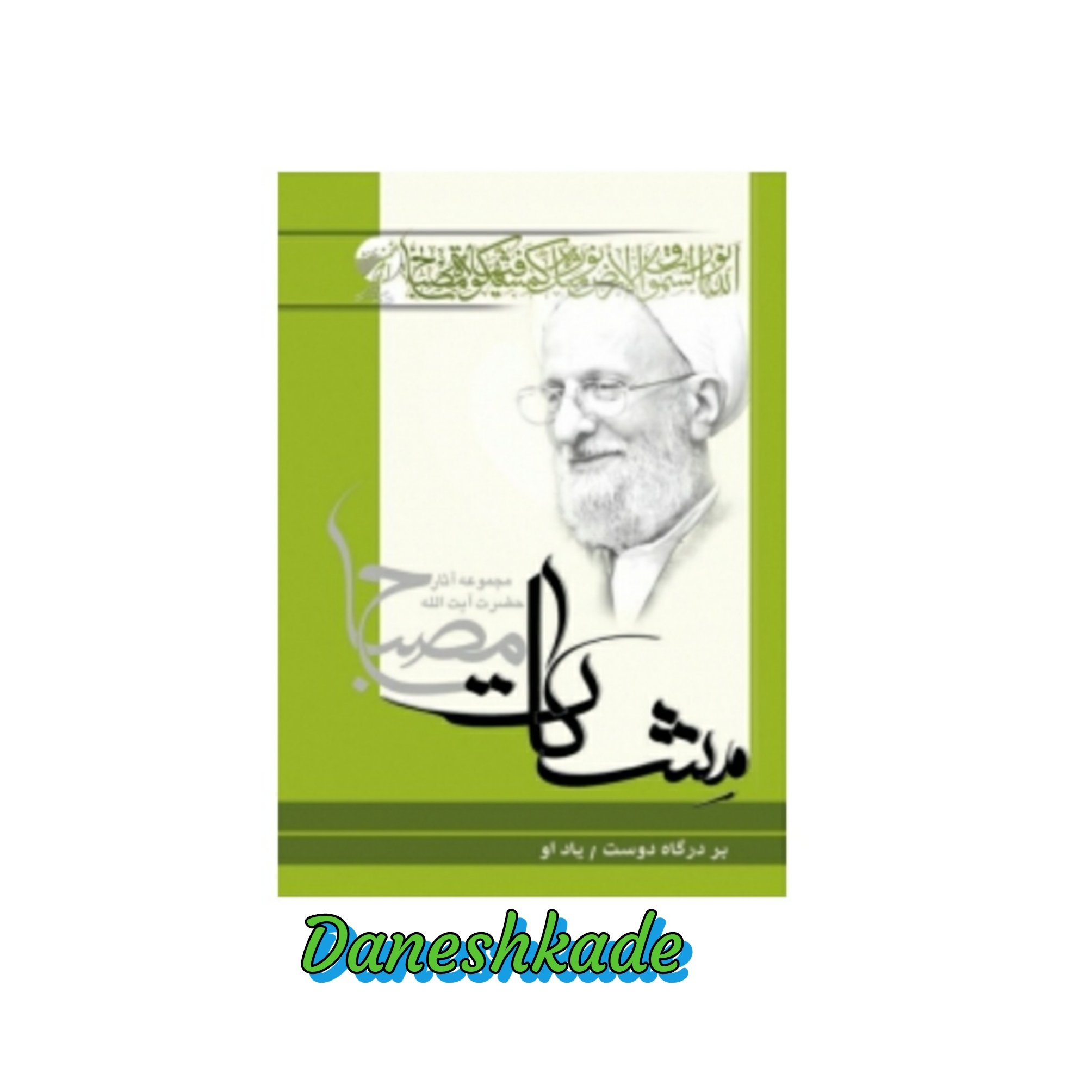 مشکات مصباح بردرگاه دوست/یاد او