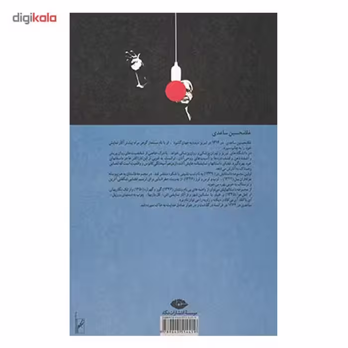 کتاب شب نشینی باشکوه اثر غلامحسین ساعدی