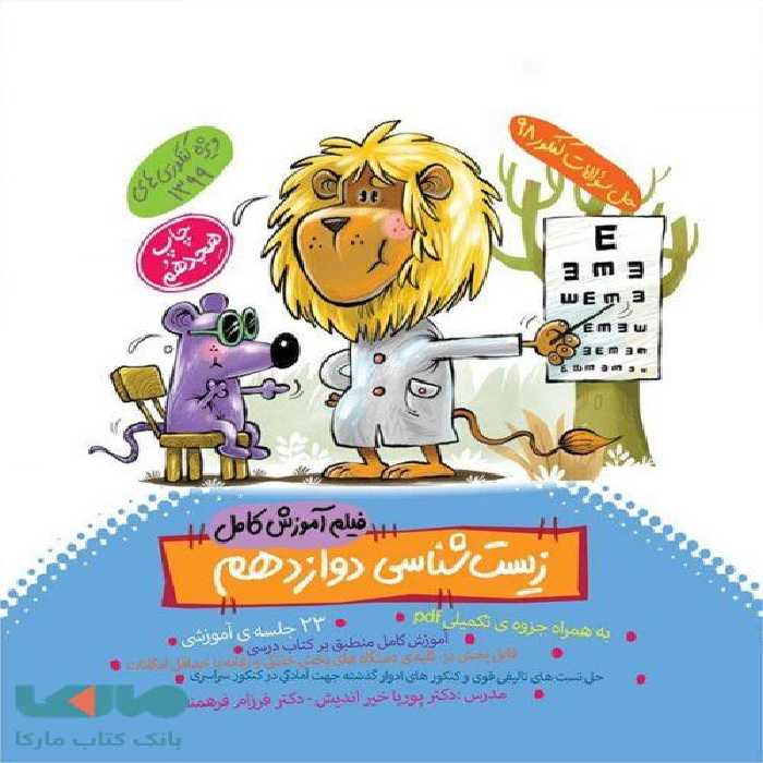 DVD دی وی دی آموزش زیست شناسی دوازدهم ماز خیلی سبز