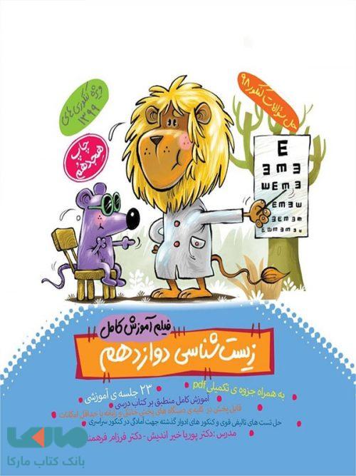 DVD دی وی دی آموزش زیست شناسی دوازدهم ماز خیلی سبز