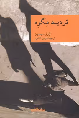 تردید مگره (نقاب 7)