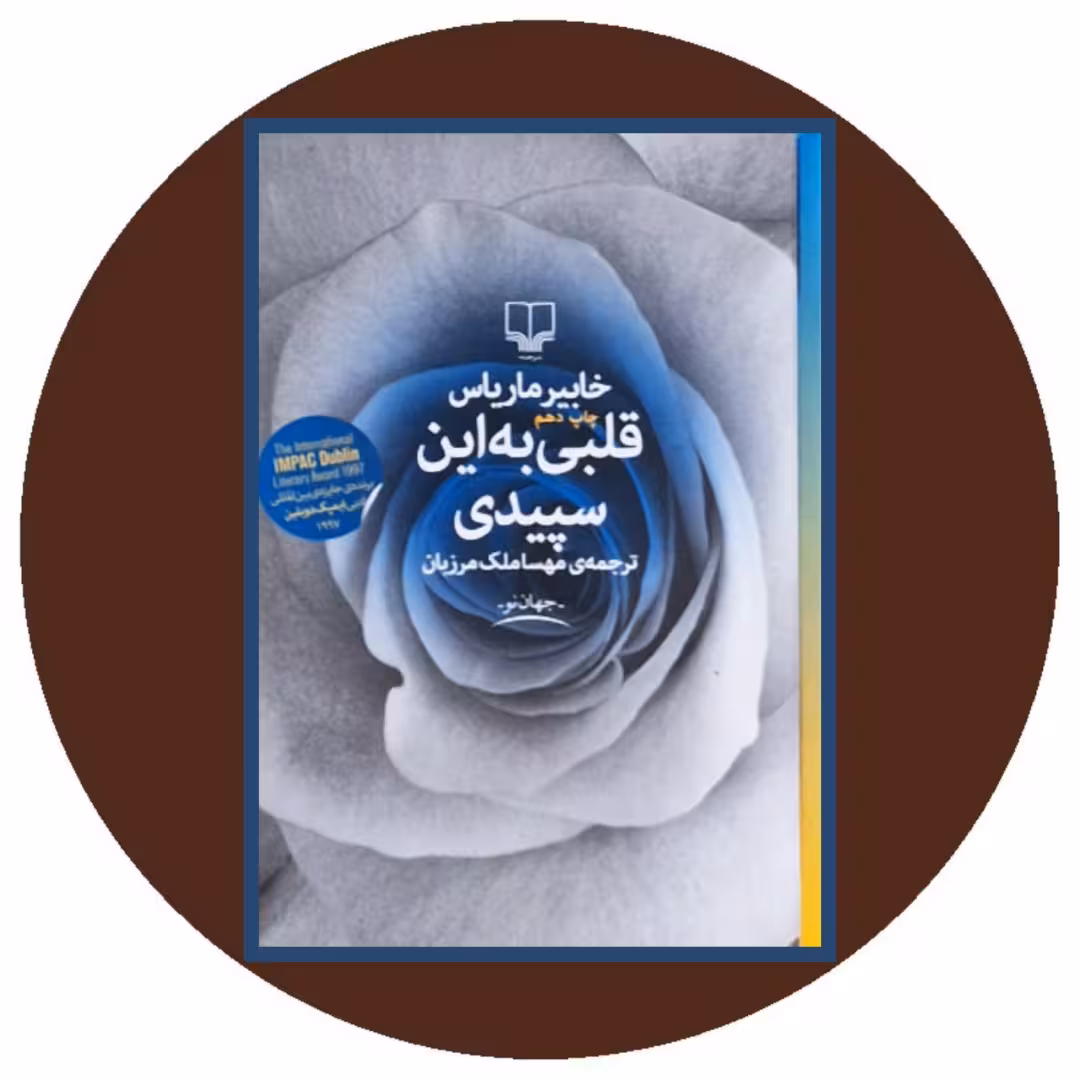 کتاب قلبی به این سپیدی - خرید با تخفیف چهل درصد از کتاب دایره قهوه ای