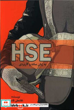 قیمت و خرید کتاب HSE اچ اس ای به زبان ساده و کاربردی | ایده بوک