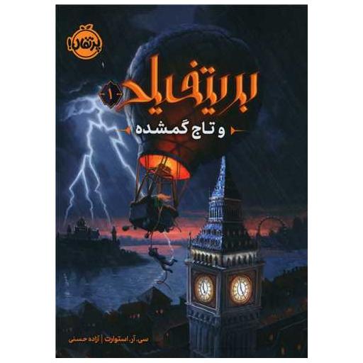 کتاب بریتفیلد و تاج گمشده (1)(پرتقال) اثر سی. آر. استورات