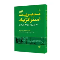  کتاب مدیریت استراتژیک اصول و شیوه های عمل اثر آرتور ای تامپسون و جان ای گمبل انتشارات مبلغان