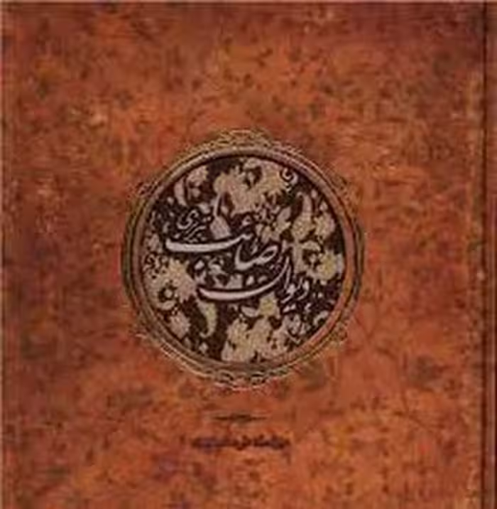 دیوان صائب تبریزی | مرکز فرهنگی آبی