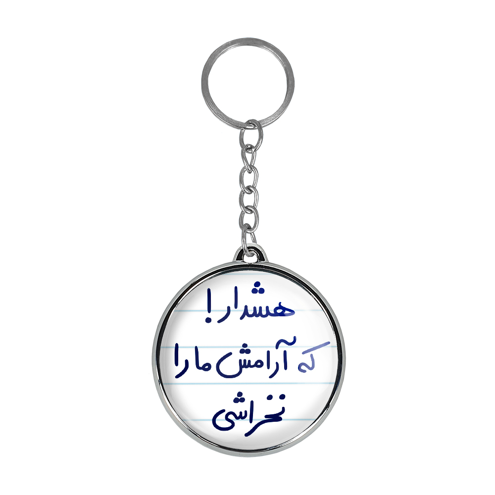 جاکلیدی خندالو طرح هشدار! که آرامش ما را نخراشی مدل دوطرفه کد 56505650