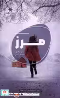 قیمت و خرید کتاب مرز نشر شالگردن اثر توسکا لی | ایده بوک