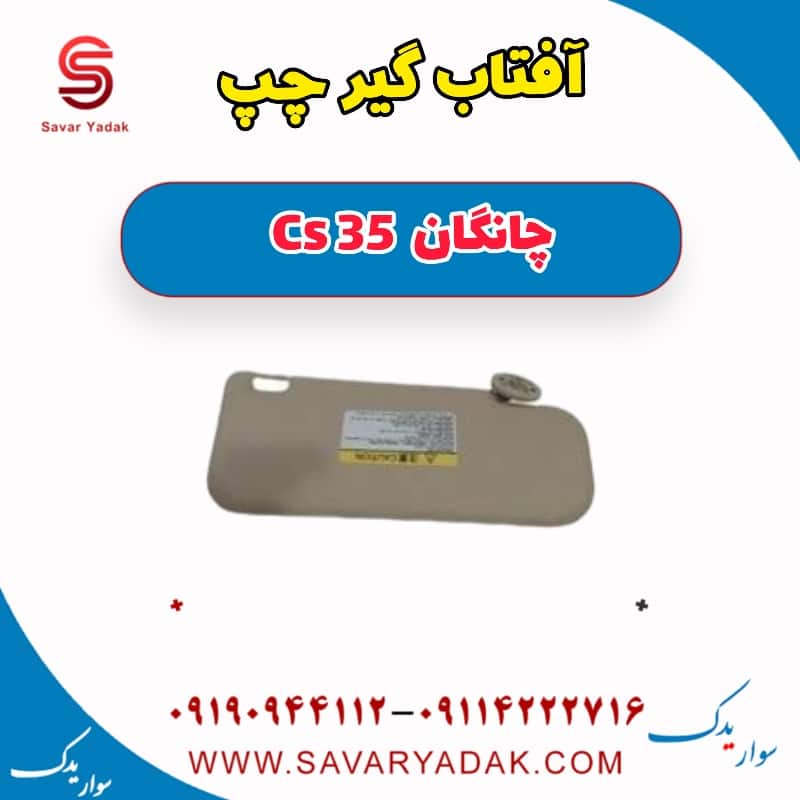 آفتاب گیر چپ چانگان Cs 35