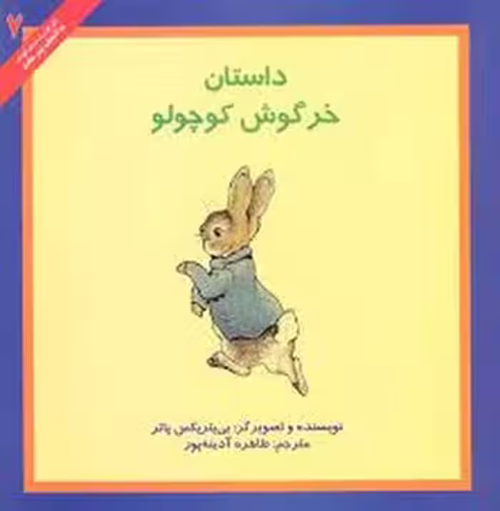 داستان خرگوش کوچولو | مرکز فرهنگی آبی