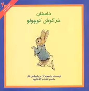 داستان خرگوش کوچولو | مرکز فرهنگی آبی