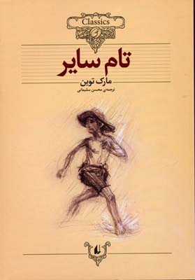 کلکسیون کلاسیک 16: تام سایر