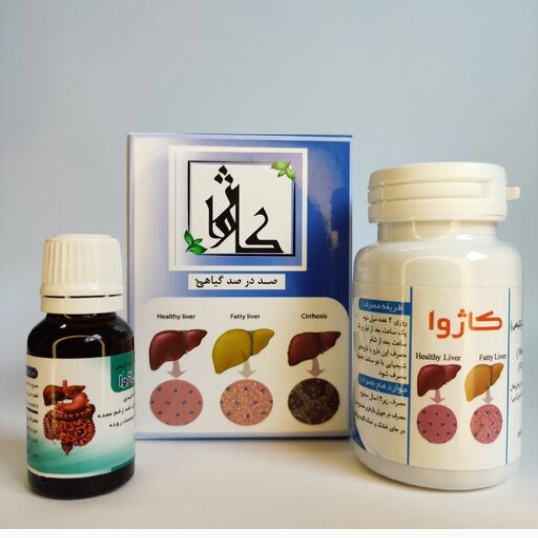 پکیج گیاهی پاکسازی کبد کاژوا Kazhwa مناسب کبد چرب گرید 1 تا 3 ( ارسال رایگان )