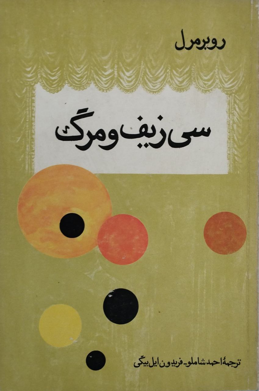 سی زیف و مرگ | روبر مرل