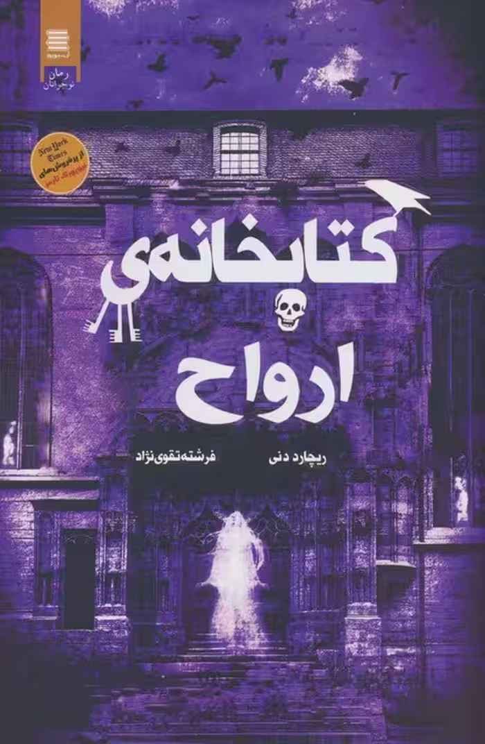 کتابخانه ی ارواح - ناشربوک | خرید آنلاین کتاب