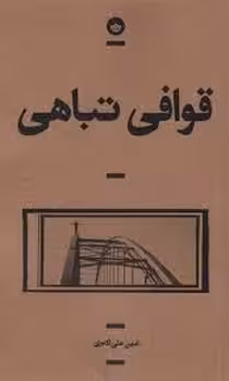 قوافی تباهی | مرکز فرهنگی آبی