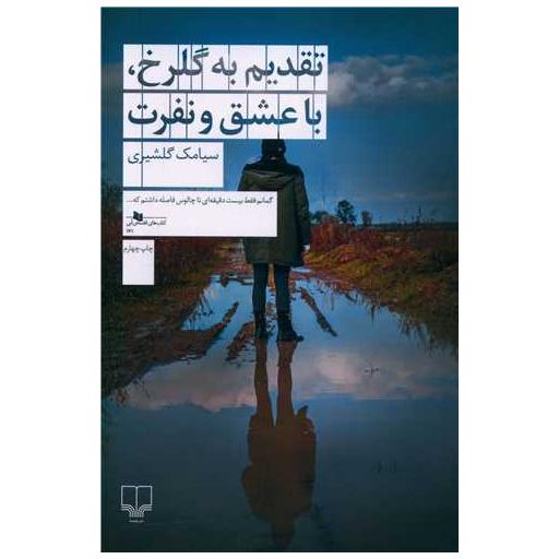 کتاب تقدیم به گلرخ با عشق و نفرت اثر سیامک گلشیری