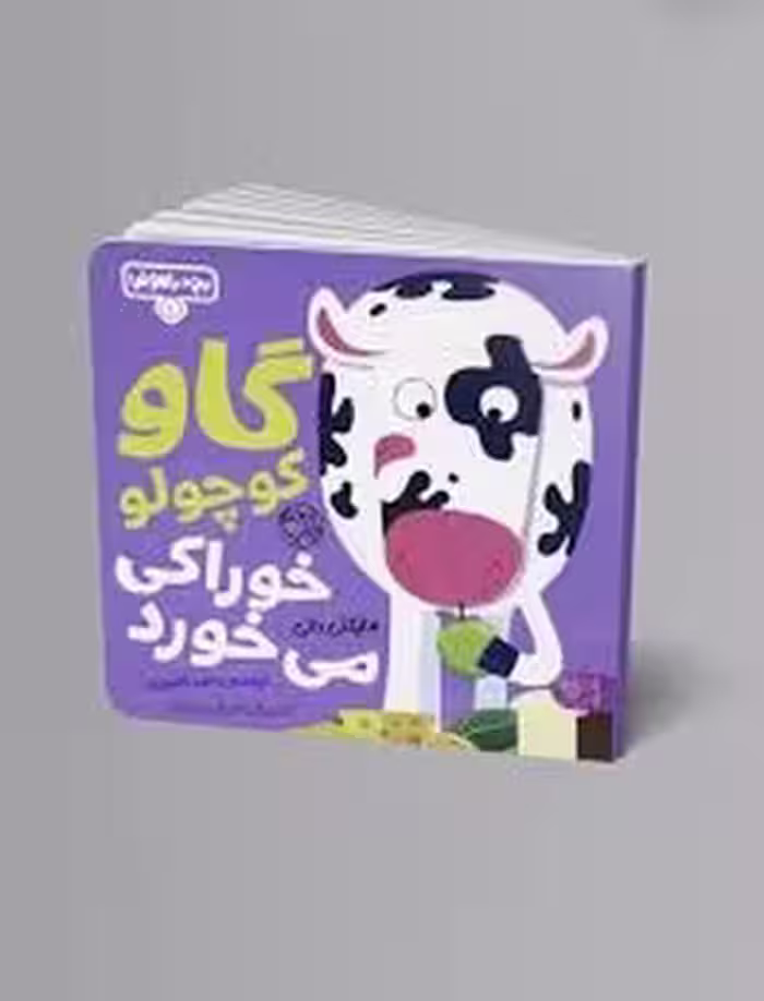 گاو کوچولو خوراکی می خورد | مرکز فرهنگی آبی