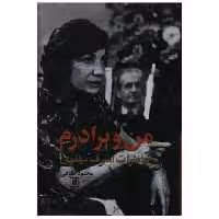 کتاب من و برادرم اثر محمود طلوعی