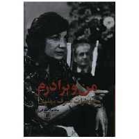 کتاب من و برادرم اثر محمود طلوعی