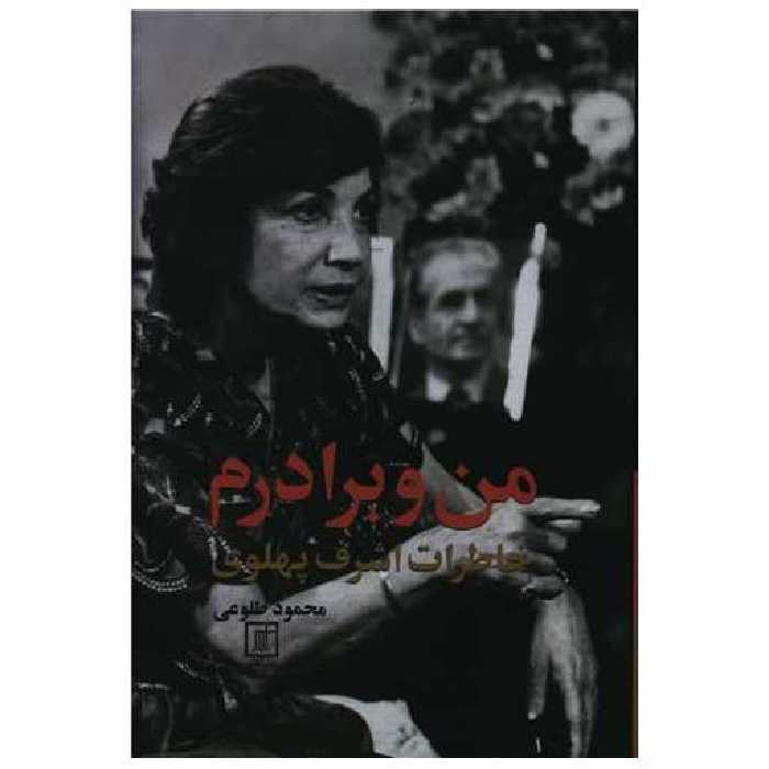 کتاب من و برادرم اثر محمود طلوعی