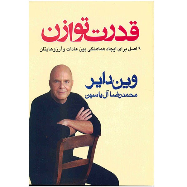 کتاب قدرت توازن اثر وین دایر