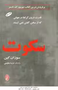 سکوت ( سوزان کین – درسا عظیمی )
