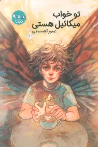 تو خواب میکائیل هستی