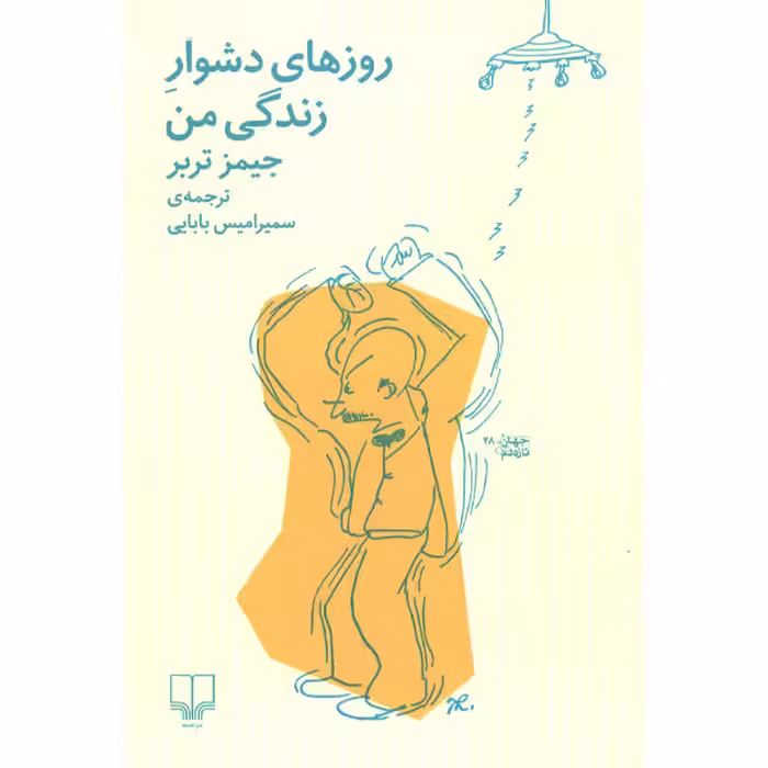 کتاب روزهای دشوار زندگی من اثر جیمز تربر