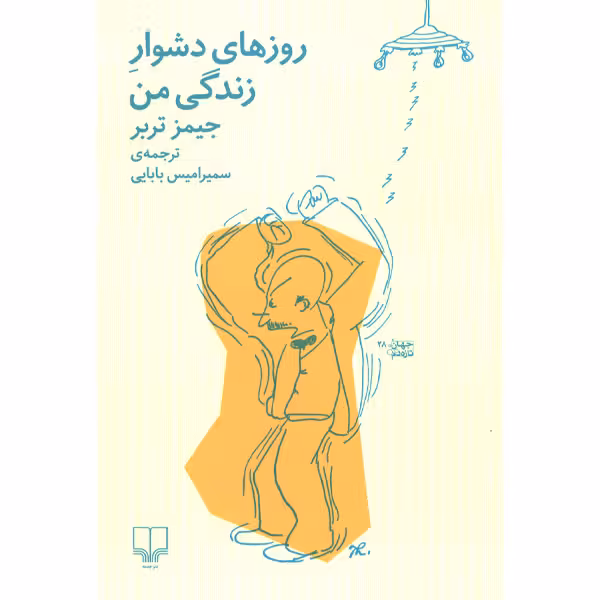 کتاب روزهای دشوار زندگی من اثر جیمز تربر