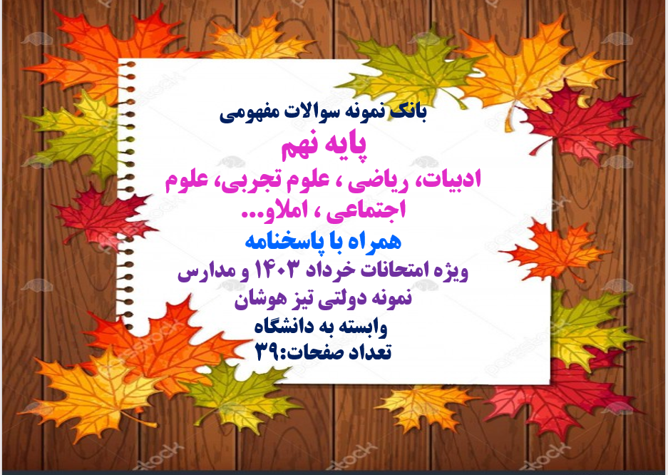 پایه نهم ادبیات، ریاضی ، علوم تجربی، علوم اجتماعی ، املاو همراه با پاسخنامه