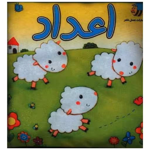 کتاب پارچه ای اعداد گوسفند (خشتی) اثر سوسن ژالی