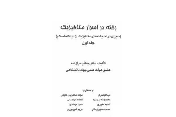 رخنه در اسرار متافیزیک - کتابخانه مجازی واتیکان